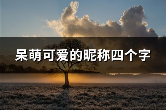 呆萌可爱的昵称四个字(共60个)