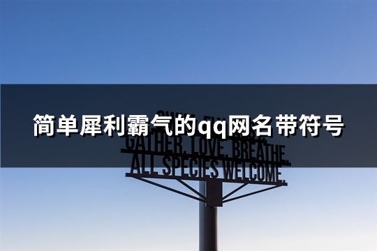 简单犀利霸气的qq网名带符号(159个)