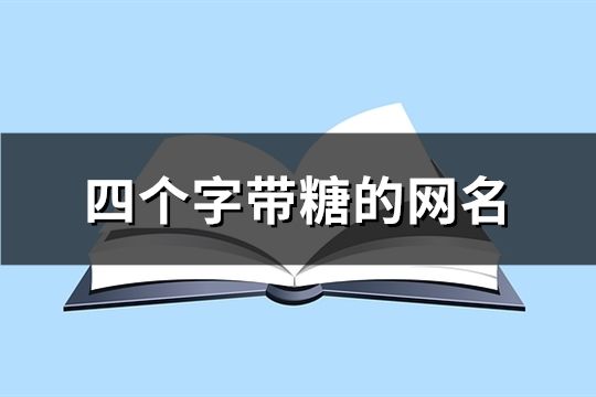 四个字带糖的网名(131个)