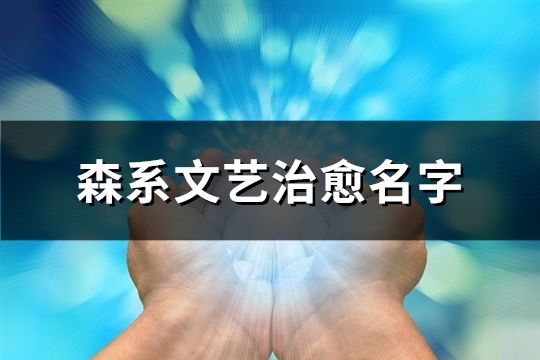 森系文艺治愈名字(238个)