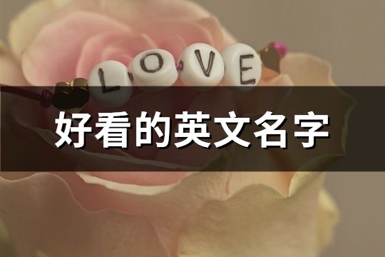 好看的英文名字(169个)