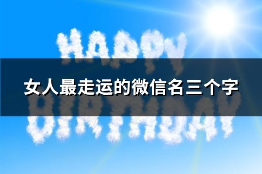 女人最走运的微信名三个字(精选83个)