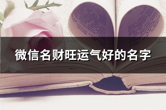 微信名财旺运气好的名字(精选258个)