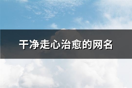 干净走心治愈的网名(共176个)