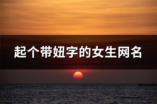 起个带妞字的女生网名(精选73个)