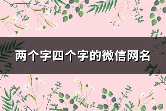 两个字四个字的微信网名(精选213个)