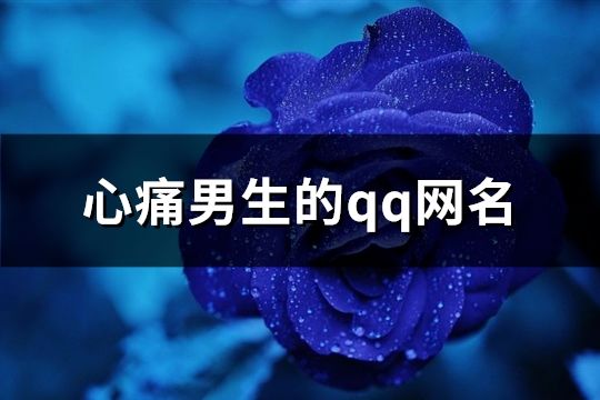 心痛男生的qq网名(精选355个)