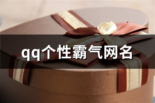 qq个性霸气网名(精选530个)