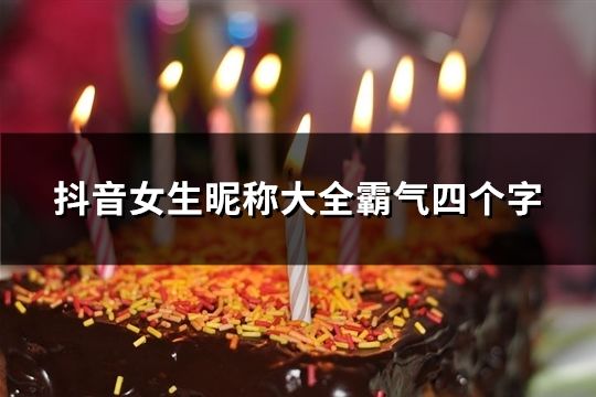 抖音女生昵称大全霸气四个字(精选77个)