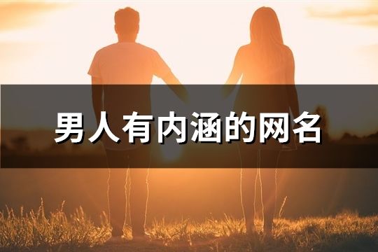 男人有内涵的网名(共211个)