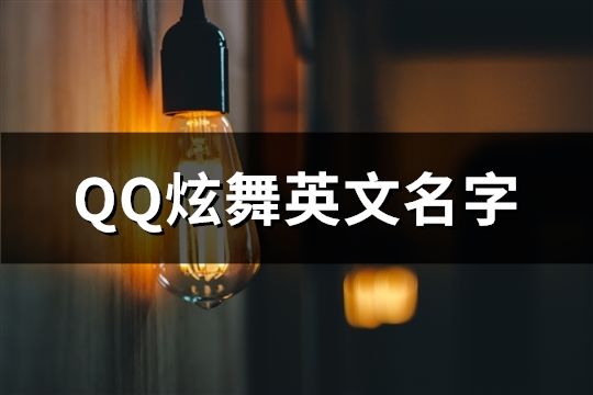 QQ炫舞英文名字(125个)