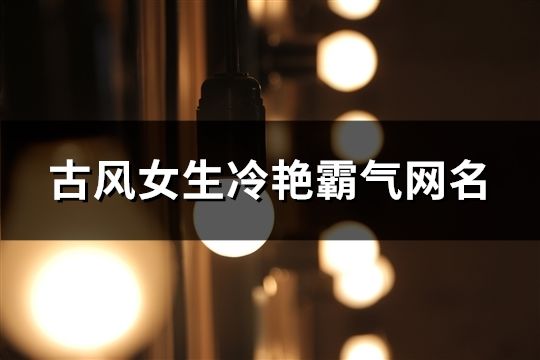 古风女生冷艳霸气网名(精选293个)