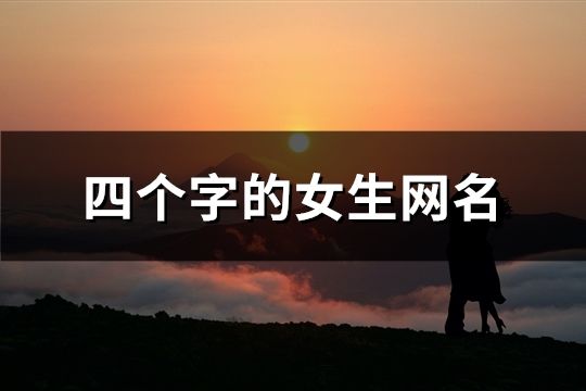 四个字的女生网名(精选300个)