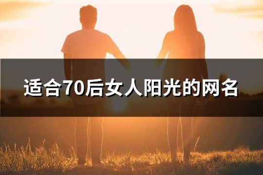 适合70后女人阳光的网名(296个)