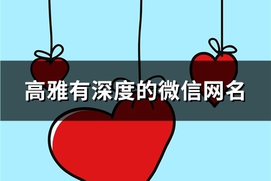 高雅有深度的微信网名(精选164个)