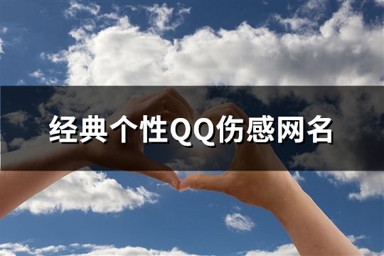 经典个性QQ伤感网名(293个)