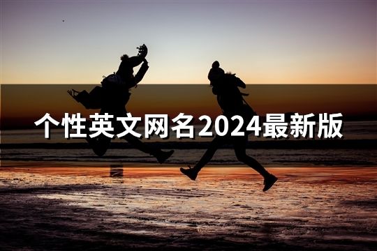 个性英文网名2024最新版(精选105个)