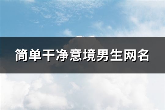 简单干净意境男生网名(共162个)