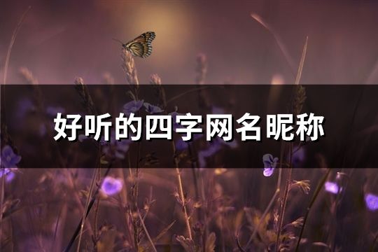 好听的四字网名昵称(精选92个)