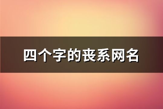 四个字的丧系网名(97个)