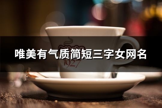 唯美有气质简短三字女网名(精选719个)