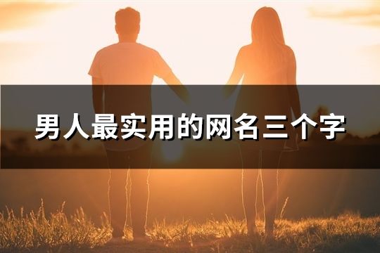 男人最实用的网名三个字(45个)