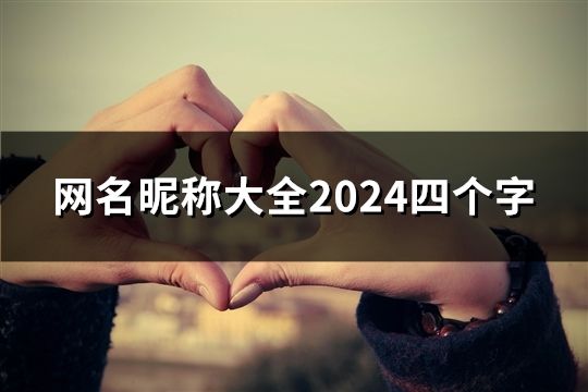 网名昵称大全2024四个字(共40个)