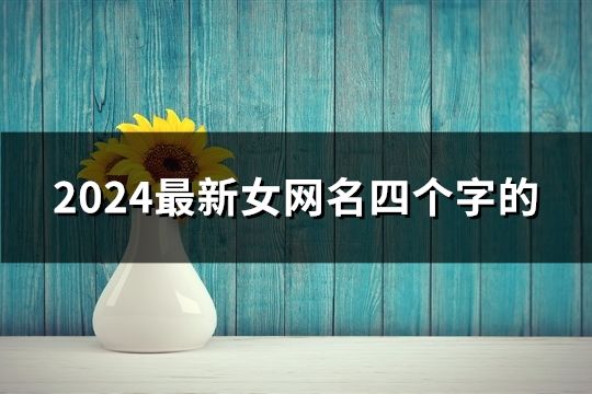 2024最新女网名四个字的(共46个)