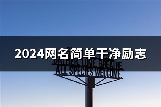 2024网名简单干净励志(共40个)