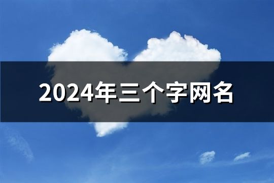 2024年三个字网名(精选48个)