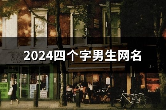 2024四个字男生网名(共1616个)