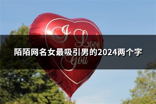 陌陌网名女最吸引男的2024两个字(共42个)