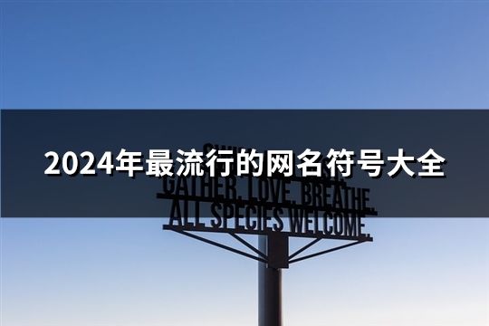 2024年最流行的网名符号大全(精选40个)