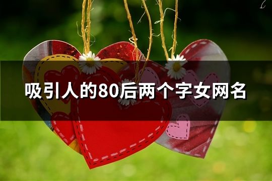 吸引人的80后两个字女网名(437个)