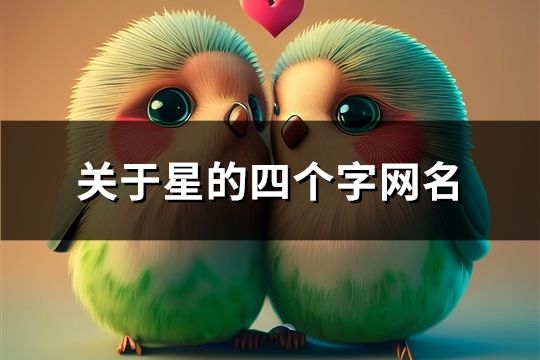 关于星的四个字网名(82个)