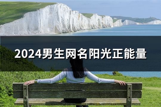 2024男生网名阳光正能量(共31个)