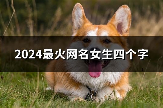 2024最火网名女生四个字(精选32个)