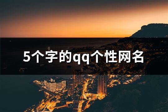 5个字的qq个性网名(共1390个)