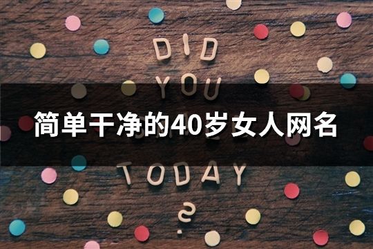 简单干净的40岁女人网名(精选1323个)