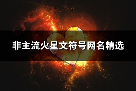 非主流火星文符号网名精选(共161个)