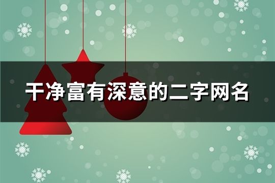 干净富有深意的二字网名(37个)