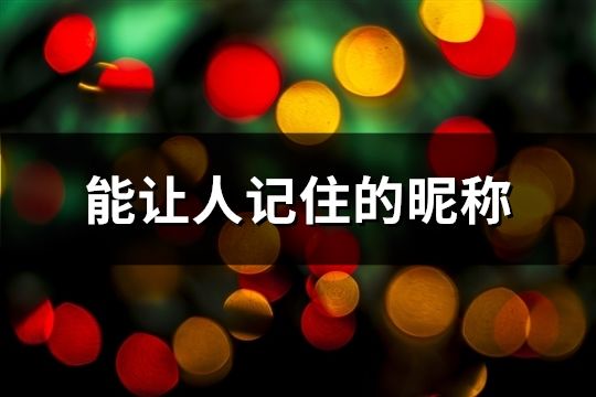 能让人记住的昵称(共39个)