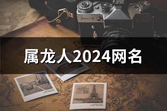 属龙人2024网名(共85个)