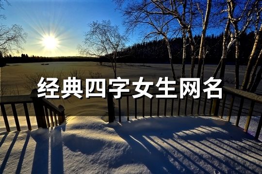 经典四字女生网名(共1248个)