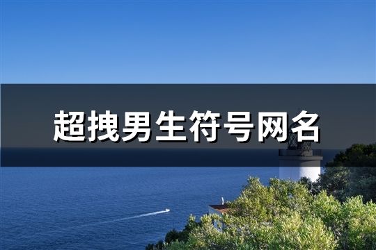 超拽男生符号网名(383个)