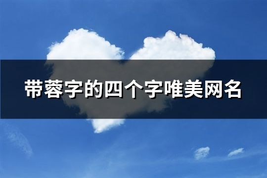 带蓉字的四个字唯美网名(精选68个)