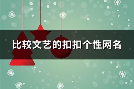 比较文艺的扣扣个性网名(共415个)