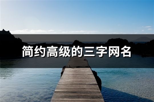 简约高级的三字网名(2126个)