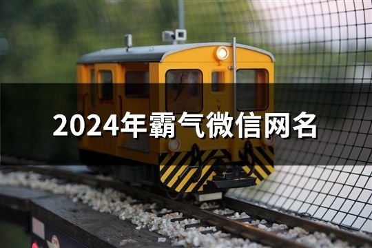 2024年霸气微信网名(1590个)