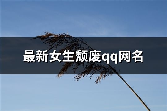 最新女生颓废qq网名(共331个)